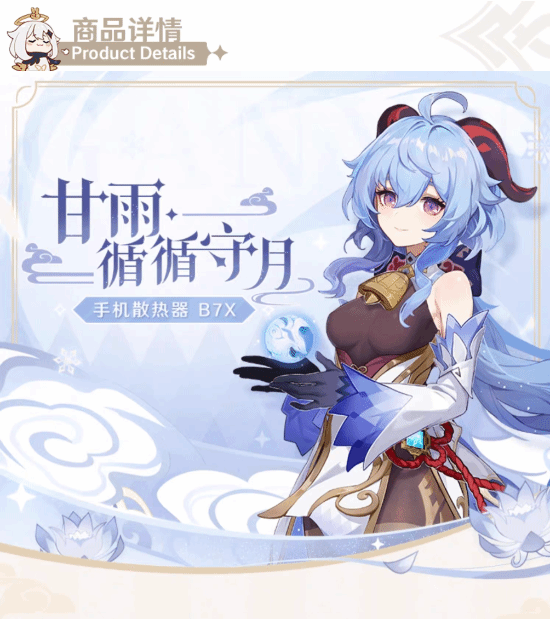 27W变频散热！《原神》甘雨手机散热器开售：259元