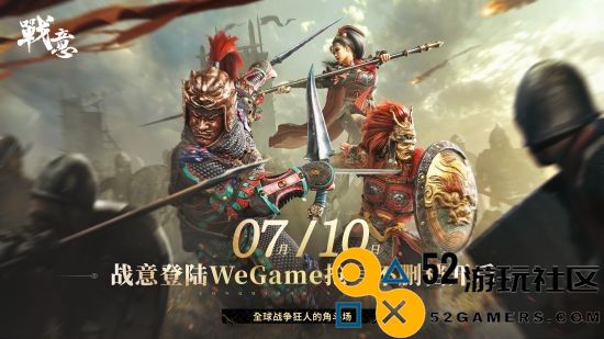 《战意》官宣上架WeGame网友国内首个腾讯网易双服共营游戏