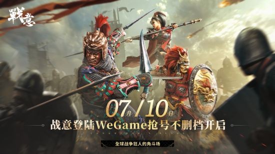 《战意》官宣上架WeGame网友 国内首个腾讯网易双服共营游戏
