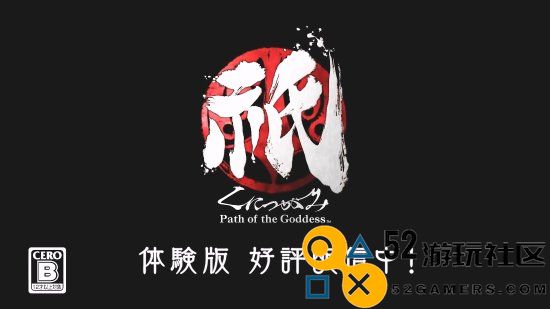 卡普空《祇：女神之路》Demo现已上线！无时间限制