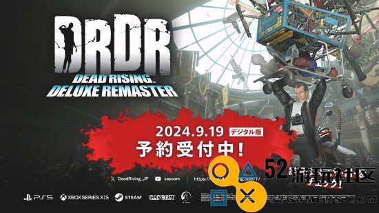 《丧尸围城：复刻版》9月19日发售！数字版预购开启