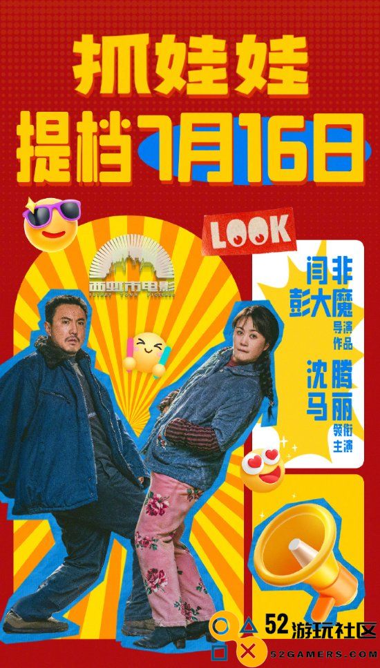 沈腾马丽《抓娃娃》提档至7月16日低调富豪反向养娃