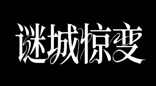古天乐&林更新出演 CF手游新版本惊悚片《谜城惊变》发布预告