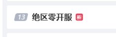 《绝区零》提前开服热度爆棚！多个话题登热搜