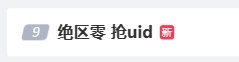 《绝区零》提前开服热度爆棚！多个话题登热搜