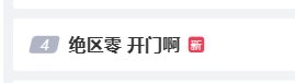 《绝区零》提前开服热度爆棚！多个话题登热搜