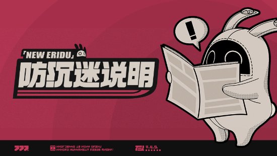 《绝区零》防沉迷系统公告：引导未成年人健康游戏