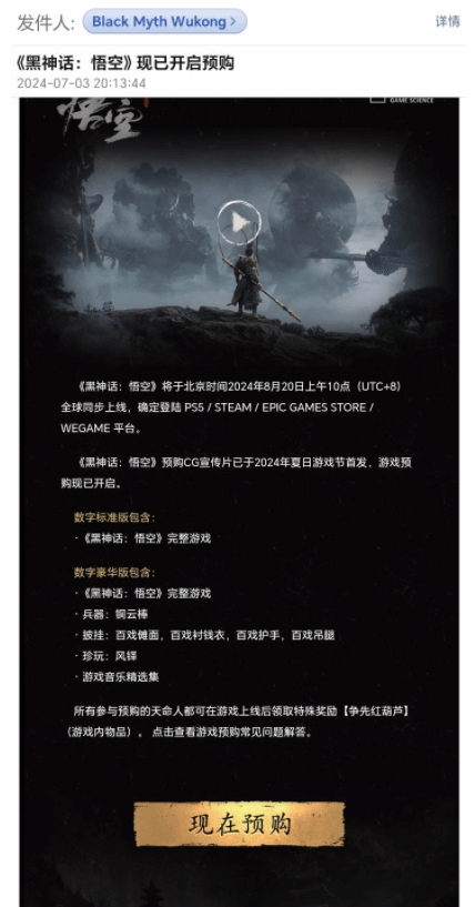 《黑神话》发邮件提醒玩家预购：8月20日10点解锁