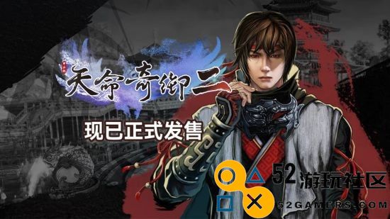 特别好评武侠游戏《天命奇御二》现已登陆PS5！