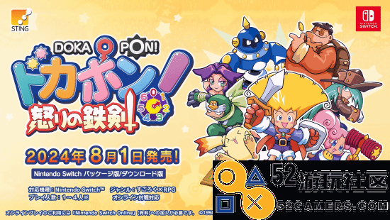 PS1游戏《多卡邦！怒之铁剑》8月1日登NS！怀旧大富翁RPG