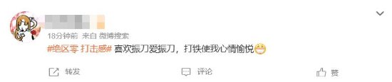 太爽了！《绝区零》“打击感”获好评登热搜