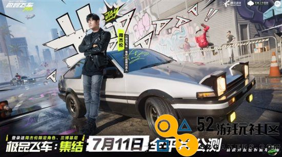 腾讯《极品飞车集结》官宣周杰伦代言：7.11上线