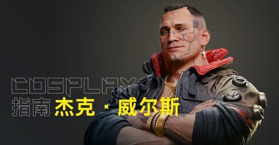 CDPR更新《2077》COS指南：这次是好哥们杰克