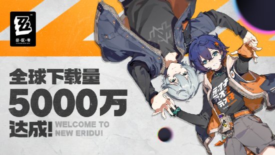 《绝区零》全球下载量突破5000万！官方送出谢礼