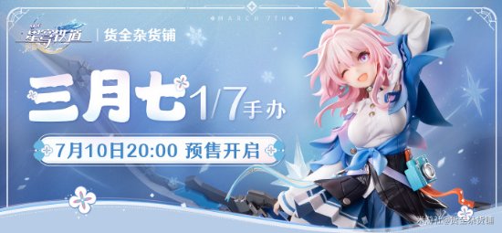 《崩坏：星穹铁道》推出三月七1/7比例手办！7.10预售 988元