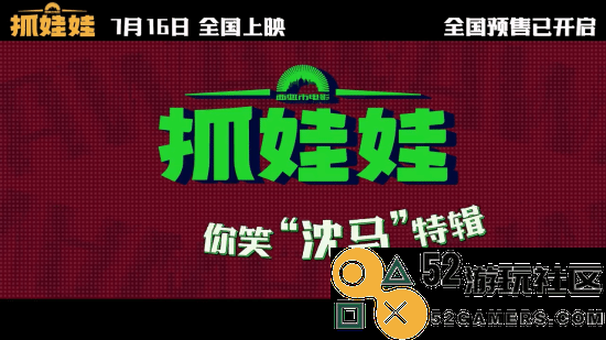 沈腾马丽《抓娃娃》爆笑幕后特辑：你笑
