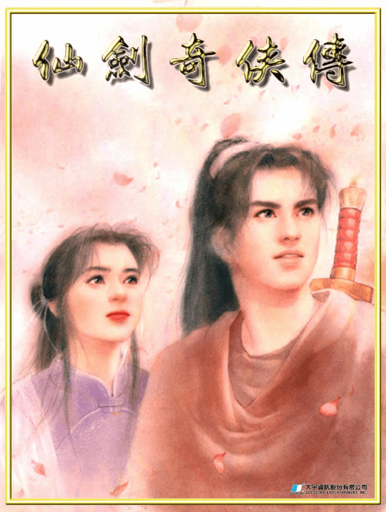 今日是《仙剑奇侠传》29周年纪念日！来聊聊你的仙剑入坑作