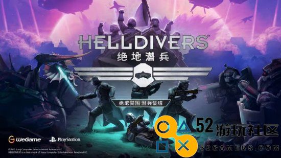 WeGame促销：《绝地潜兵》17元《地平线：零之曙光》68元