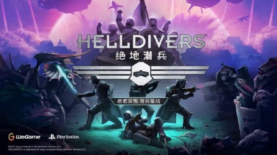 WeGame促销：《绝地潜兵》17元 《地平线：零之曙光》68元