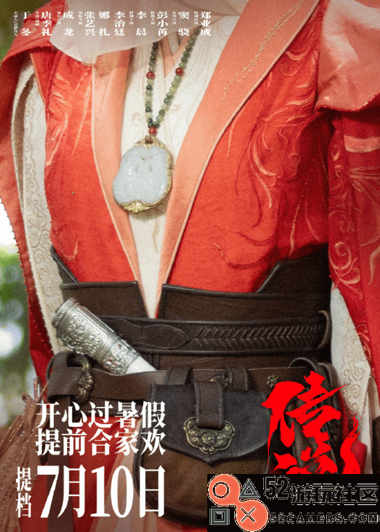 成龙《传说》提档至7月10日预售点映票房超3300万
