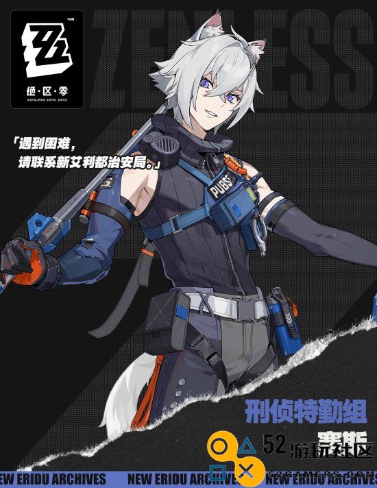 《绝区零》1.1新男角色赛斯立绘公开白发兽耳