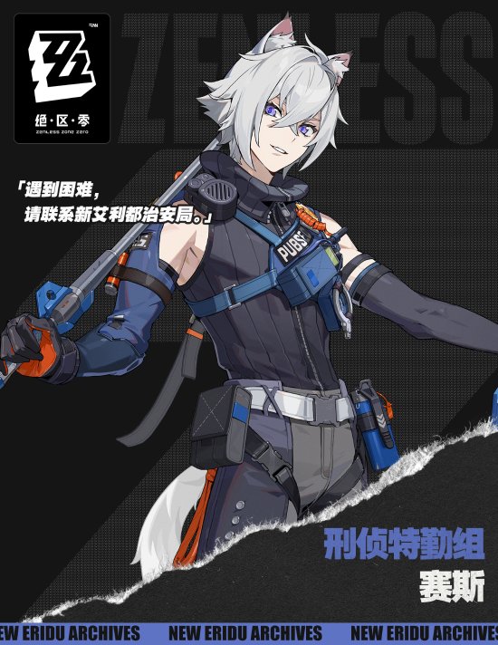 《绝区零》1.1新男角色赛斯立绘公开 白发兽耳