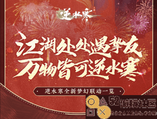 《逆水寒手游》官宣新赛年联动计划：秦时明月、喜羊羊、铠甲勇士等