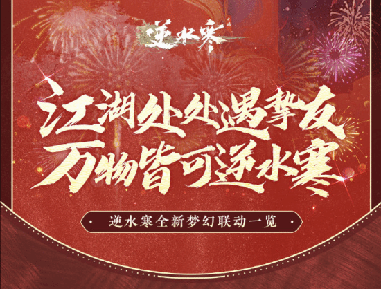 《逆水寒手游》官宣新赛年联动计划：秦时明月、喜羊羊、铠甲勇士等