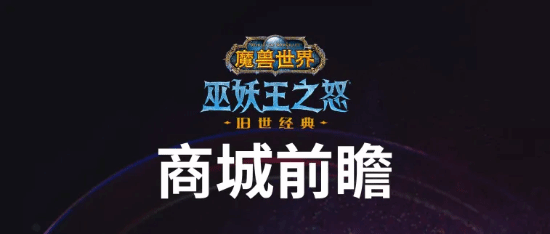 《魔兽》发布战网商城前瞻:豪华年卡追赶包物超所值？