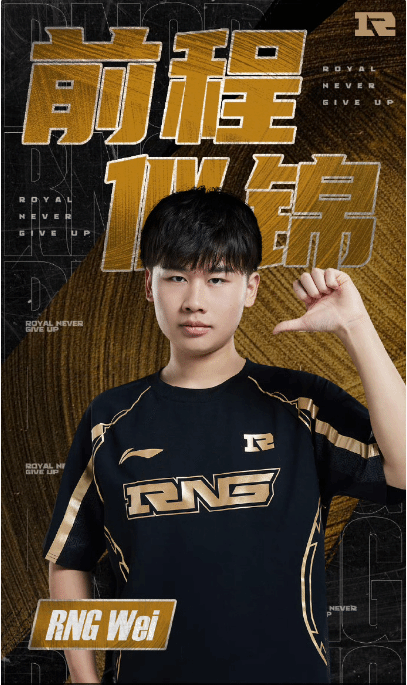 RNG《英雄联盟》分部打野选手Wei即日起正式离队 曾获得MSI冠军
