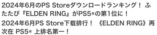 日本地区6月PS5下载榜：《艾尔登法环》登顶！
