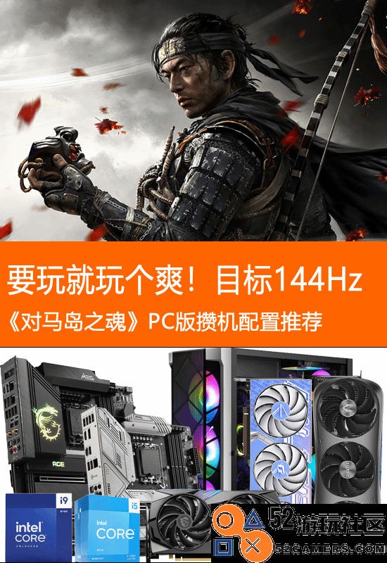 《对马岛之魂》攒机配置推荐：目标是144Hz玩得爽！