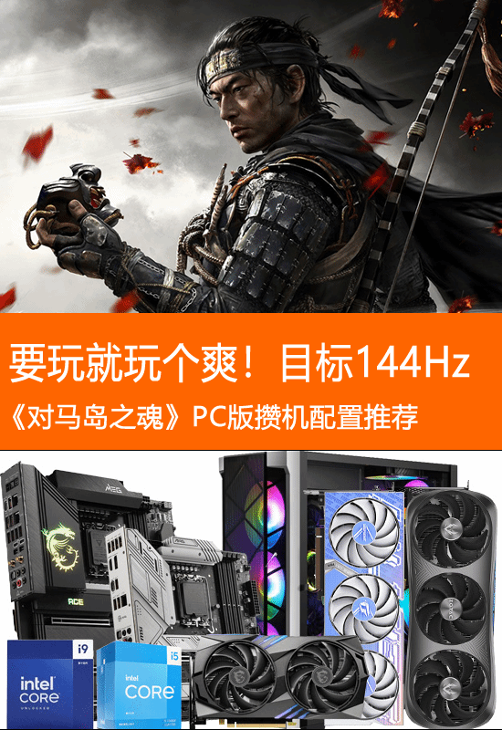 《对马岛之魂》攒机配置推荐：目标是144Hz玩得爽！