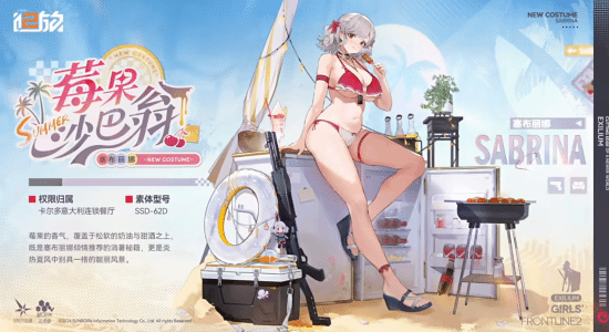 《少女前线2：追放》外观上新 塞布丽娜夏日衣装<莓果沙巴翁>实机演示公布