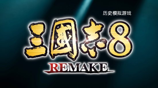 《三国志8REMAKE》中文新预告：10.24正式发售！
