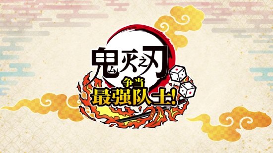 《鬼灭之刃 争当最强队士！》新预告：7月17日发售！