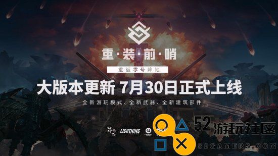 国产《重装前哨》新预告！大版本更新7.30上线