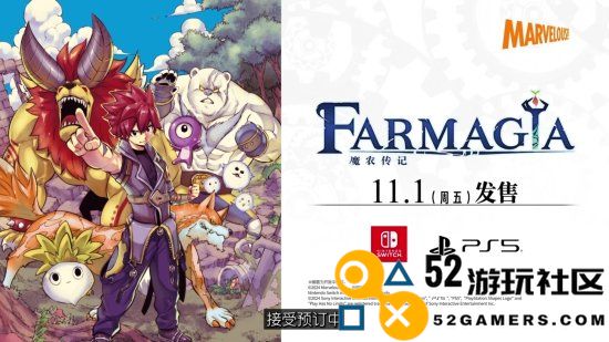 《魔农传记FARMAGIA》新预告：11月1日正式发售！