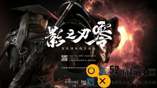 《影之刃零》全新实机！上海BW线下试玩火热进行中