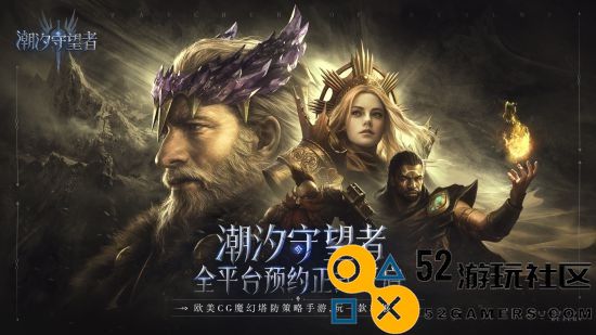 玩一款就够了！欧美CG魔幻塔防策略手游《潮汐守望者》全网友预约正式开启！