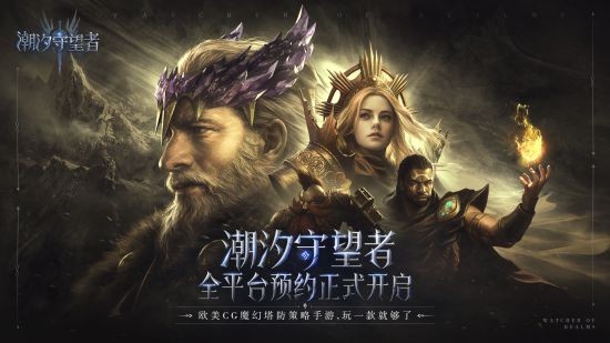 玩一款就够了！欧美CG魔幻塔防策略手游《潮汐守望者》全网友预约正式开启！