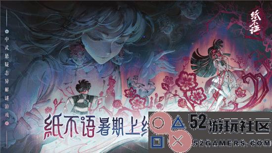《纸嫁衣》工作室新作！中式悬疑志异解密游戏《纸不语》暑期上线