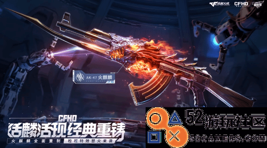 青春回来了！《CFHD》推出火麒麟引热议：没原版帅