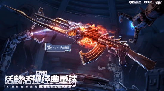 青春回来了！《CFHD》推出火麒麟引热议：没原版帅
