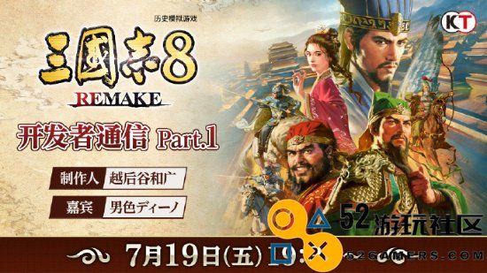 定好闹钟！制作人19日将发《三国志8重制》最新情报