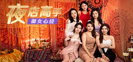 《夜店高手之御女心经》定档7.18！夜店主题恋爱影游