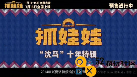沈腾马丽《抓娃娃》新特辑上线：二人搭档已有十年！