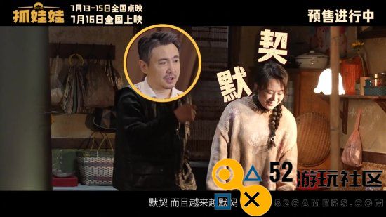 沈腾马丽《抓娃娃》新特辑上线：二人搭档已有十年！