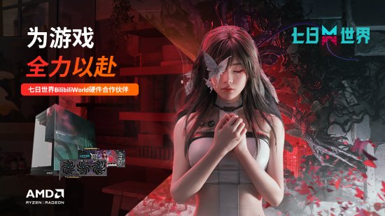 《七日世界》联动AMD、INZONE 多款联名产品推出