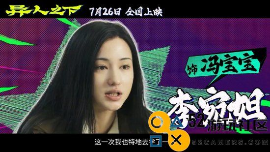 《异人之下》冯宝宝特辑：李宛妲武术天赋被激发